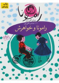 رامونا و خواهرش (رامونا (۱))
